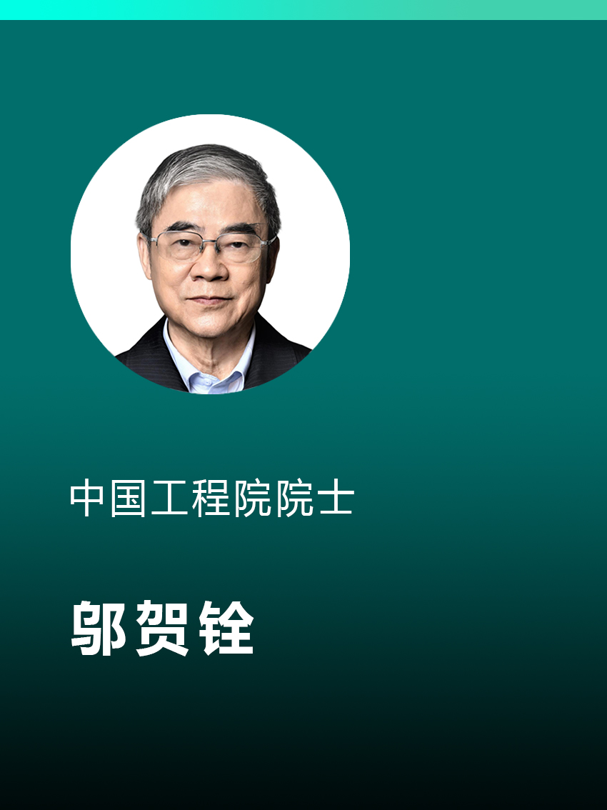 邬贺铨
